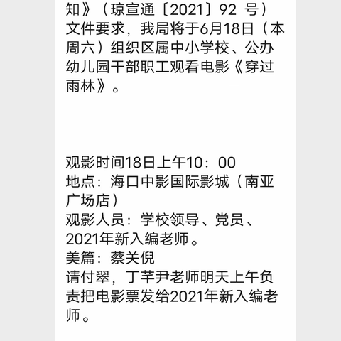 雨林风光海南情——海口市美苑小学教师观影《穿过雨林》记实