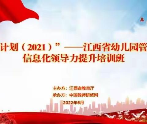 “遇见国培·共同成长”——江西省幼儿园管理团队信息化领导力培训第八站