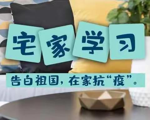 相约云课堂，温暖伴成长——古城小天使博苑学校五一班线上学习实录