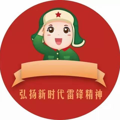 学雷锋，乐助人