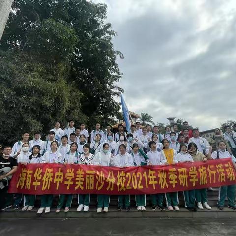 团结共进，快乐研学——海南华侨中学美丽沙分校初三三班研学活动