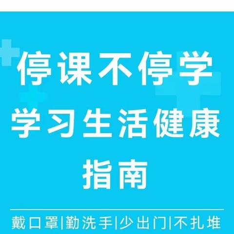 疫情期间学习生活健康指南