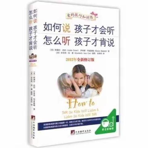 【读书分享】长安八幼教师读书分享《如何说孩子才会听，怎么听孩子才肯说》