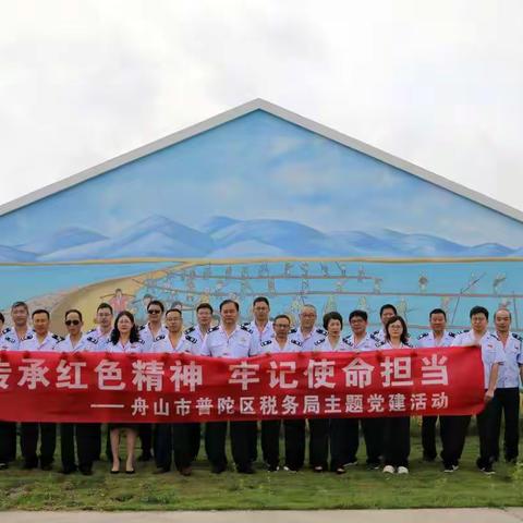 “传承红色精神  牢记使命担当”主题党建活动 丨 国家税务总局舟山市普陀区税务局