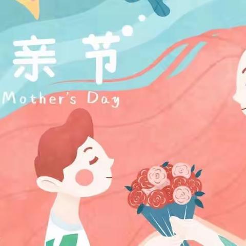 晨曦班感恩母亲节主题活动