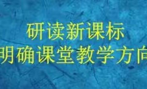 “精研新课标，作业新方向”——魏县第十七中学网络教研活动。