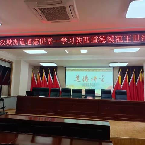 汉城街道开展道德讲堂活动——学习陕西道德模范王世绍