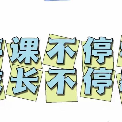 亲子居家共抗疫，家园共育促成长——新联幼儿园空中课堂第十九期【小班组】