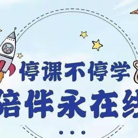 亲子居家共抗疫，家园共育促成长——新联幼儿园空中课堂第十一期【小班组】