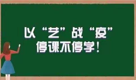 以“艺”战“疫”，停课不停学———上三里小学