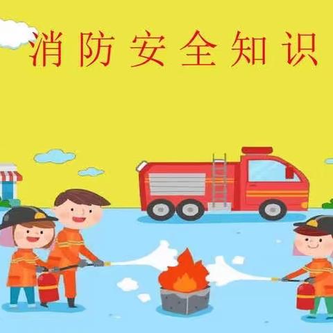 “消防演练，防患未然”上三里小学举行消防安全演练活动