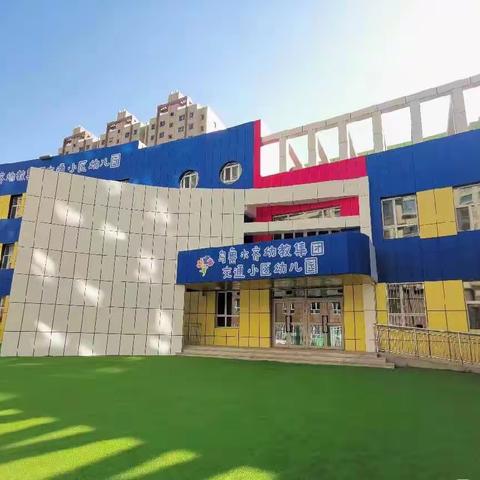 乌鲁木齐幼教集团交通小区幼儿园“停课不停学”中班组线上活动