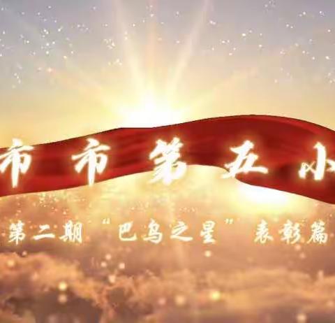 津市市第五小学第二期“巴乌之星”表彰篇～