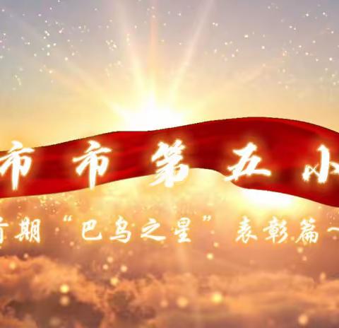 津市市第五小学首期“巴乌之星”表彰篇～