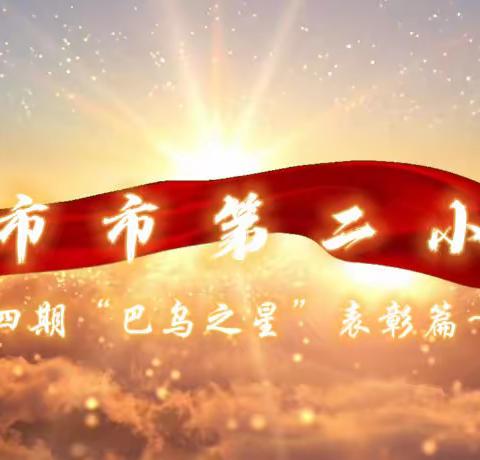 津 市 市 第 二 小 学第四期“巴乌之星”表彰篇～