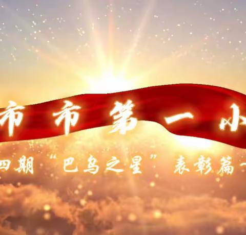津 市 市 第 一小 学第四期“葫芦丝之星”表彰篇～
