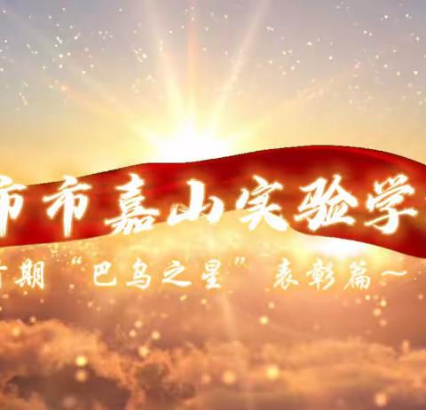 津市市嘉山实验学校首期“巴乌之星”表彰篇～