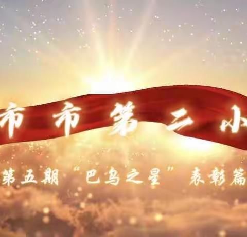 津 市 市 第 二 小 学第五期“巴乌之星”表彰篇～