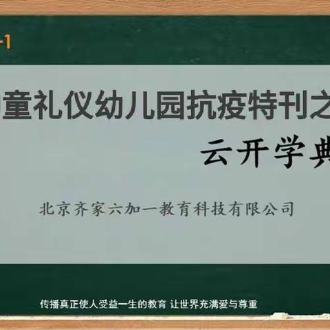 以礼为魂 与爱❤️同行 小神童礼仪幼儿园"云开学典礼"圆满成功！