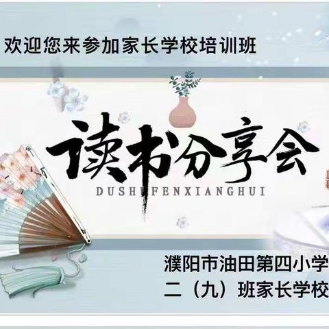 油田四小二九班线上家长学校—《什么样的家庭孩子养的好》
