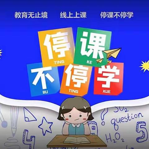 停课不停学，成长不停歇——西庄小学四年级网课简报