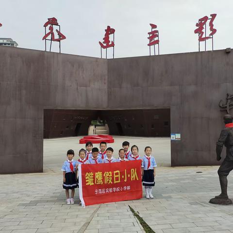 传承红色基因，争做新时代好少年——示范区实验小学部一（5）班少先队党建公园之旅