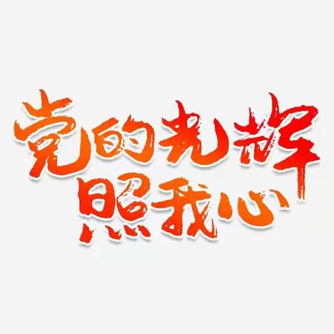 红塔区高仓中心幼儿园开展2021年10月份主题党日活动