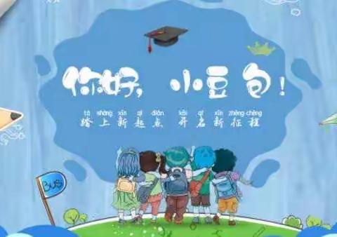 你好，小豆包！小一年新生入学准备之智慧锦囊