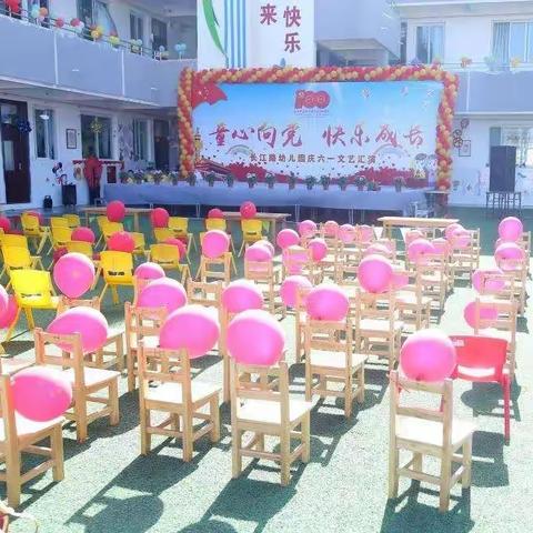 常庄街道长江路幼儿园“童心向党，快乐成长”庆六一文艺汇演