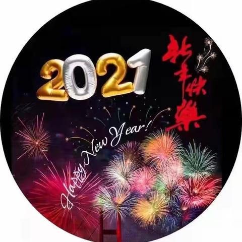 2021牛年正月初一欢乐颂