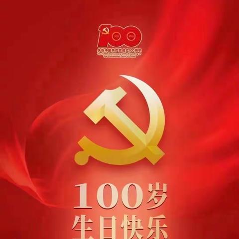 庆祝中国共产党成立100周年！