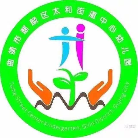 快乐总动员，幸福你我他—麒麟区太和街道中心幼儿园2020年冬季运动会