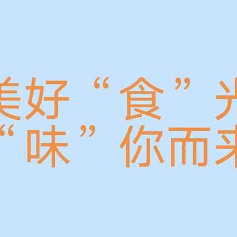 【红旗.园所动态】不负时光      食刻相伴——红旗幼儿园一周食谱