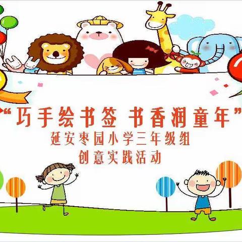 “巧手绘书签 书香润童年” ——延安枣园小学三年级课外实践活动
