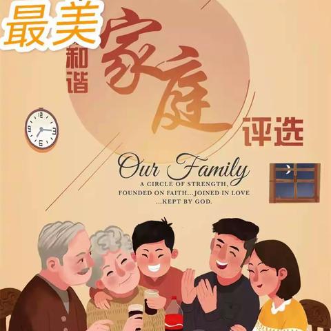 杨二所十支部举办最美和谐家庭座谈会