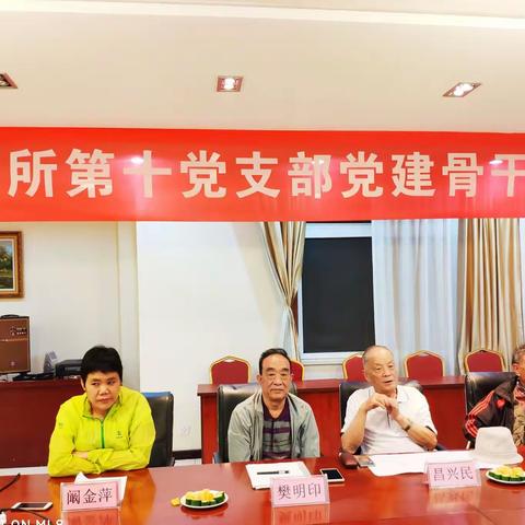 杨二所第十党支部党建骨干培训