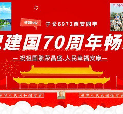 子长6972西安片同学庆祝建国70周年畅想会