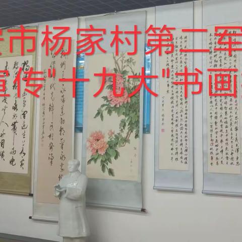 西安市杨家村第二军干所举办学习宣传十九大精神书画攝影展