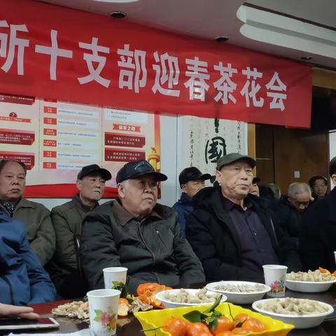 杨二所一号院总支第十支部举行迎春茶话会