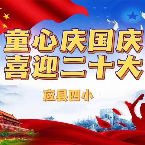 应县第四小学“童心庆国庆，喜迎二十大”活动纪实