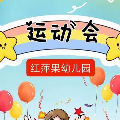 红萍果幼儿园“萌娃忙秋收.健康爱运动”冬季运动会