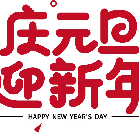 “庆元旦、迎新年”--海口市琼山流芳幼儿园元旦活动