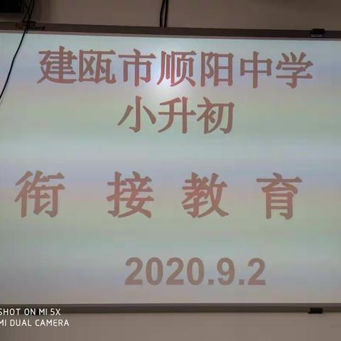 顺阳中学小升初衔接教育