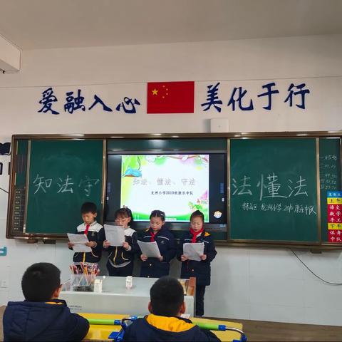 《知法、守法、懂法》——龙洲小学 2010康乐中队主题班会