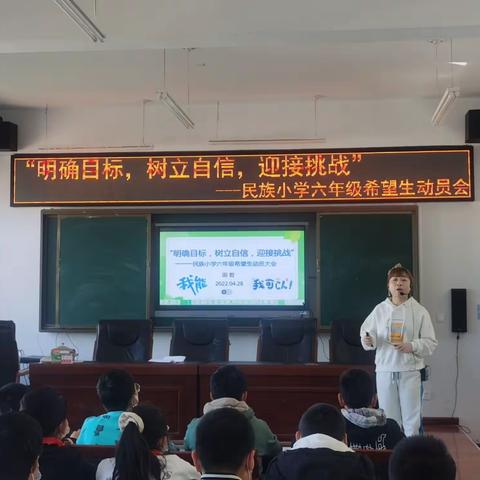 "明确目标，树立自信，迎接挑战"--民族小学六年级希望生动员会