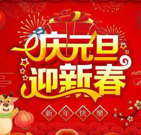 育苗幼儿园大大一班“欢喜迎新年”主题活动