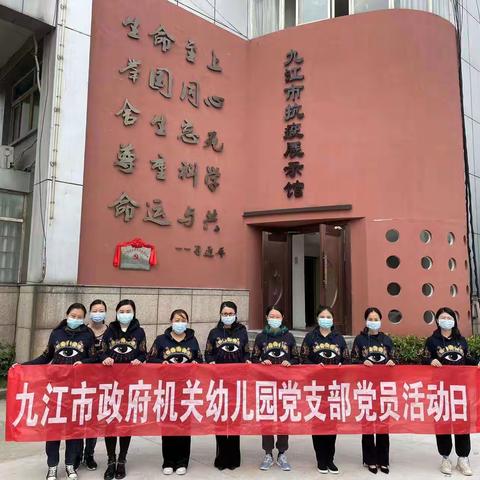 参观抗疫展示 感悟抗疫精神——九江市政府机关幼儿园党支部组织参观九江市抗疫展示馆