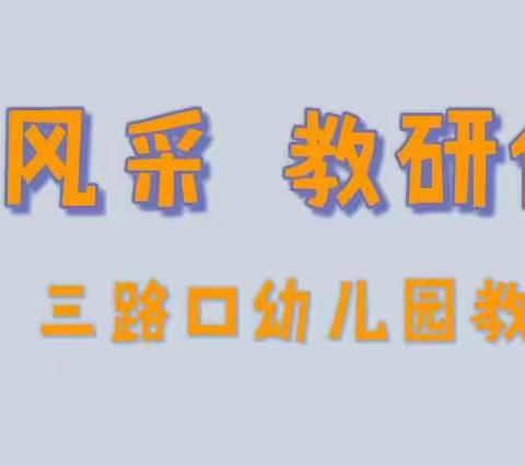 【课堂展风采 教研促成长】---三路口幼儿园教研公开课活动