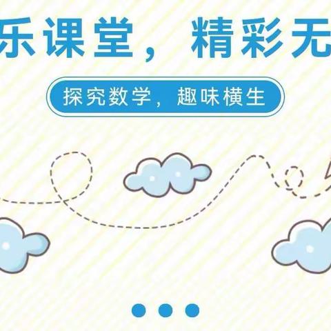 【探究数学·趣味横生】以研促教 提升技能——三路口幼儿园科学领域数学认知教研活动