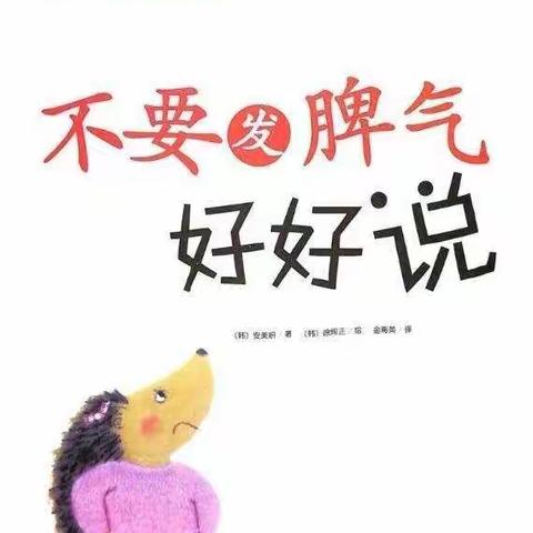 绘本分享《不要发脾气，好好说》小一班